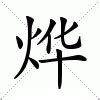 燁 意思|燁：燁的意思/造詞/解釋/注音